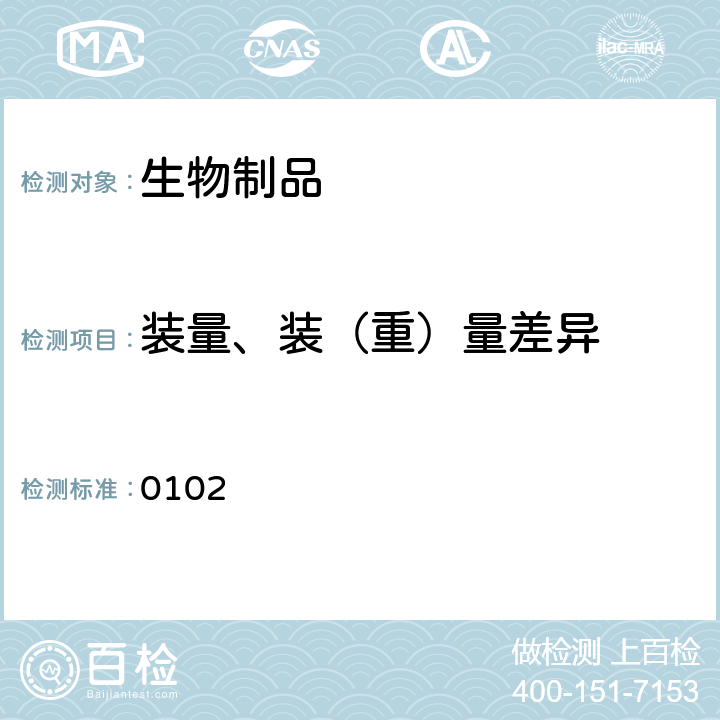 装量、装（重）量差异 中国药典2015年版三部/四部通则 0102
