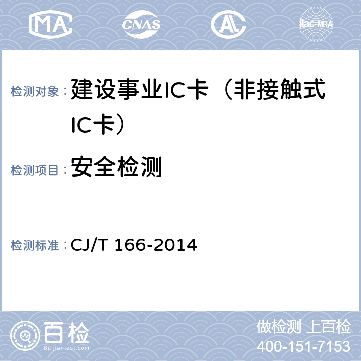安全检测 建设事业集成电路(IC)卡应用技术条件 CJ/T 166-2014 5.6.2