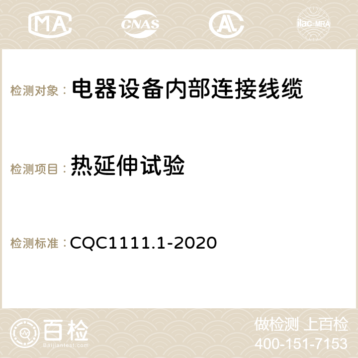 热延伸试验 电器设备内部连接线缆认证技术规范 第1部分：一般要求 CQC1111.1-2020 条款 7.5