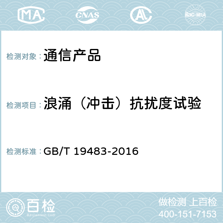 浪涌（冲击）抗扰度试验 无绳电话的电磁兼容性要求及测量方法 GB/T 19483-2016 8.4