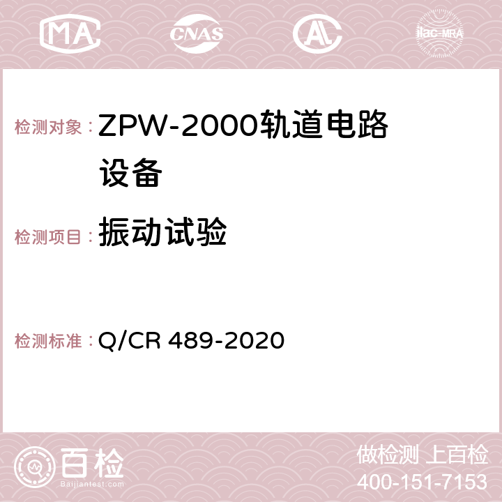 振动试验 Q/CR 489-2020 ZPW-2000系列无绝缘轨道电路设备  6.6.1、6.6.2、6.6.3.6