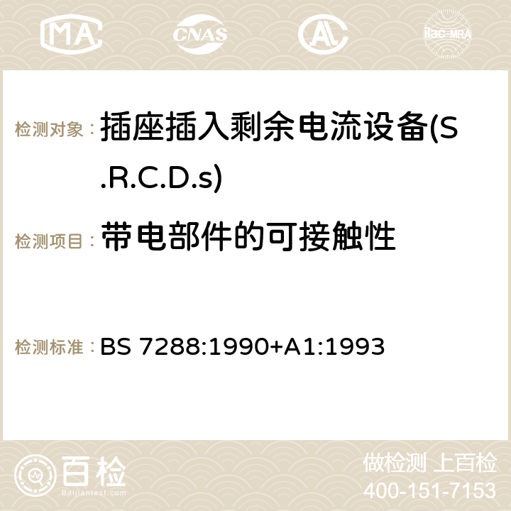 带电部件的可接触性 插座插入剩余电流设备(S.R.C.D.S)规范 BS 7288:1990+A1:1993 Cl.8.18