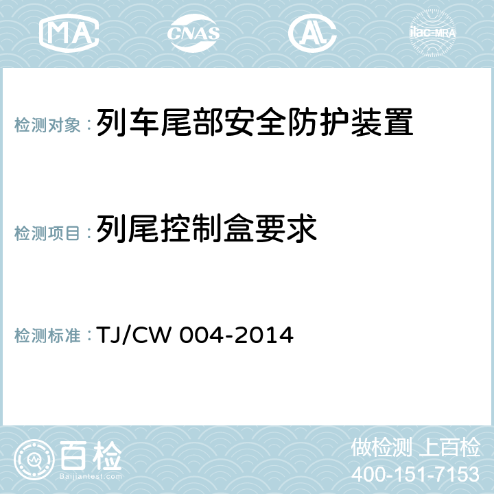 列尾控制盒要求 数字货物列车尾部安全防护装置及附属设备暂行技术条件(铁总运[2014]218号) TJ/CW 004-2014 7.2.2