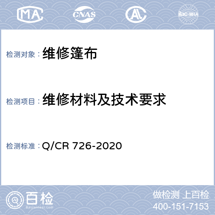 维修材料及技术要求 Q/CR 726-2020 铁路货车篷布维修技术规范  7.1、7.2、7.3