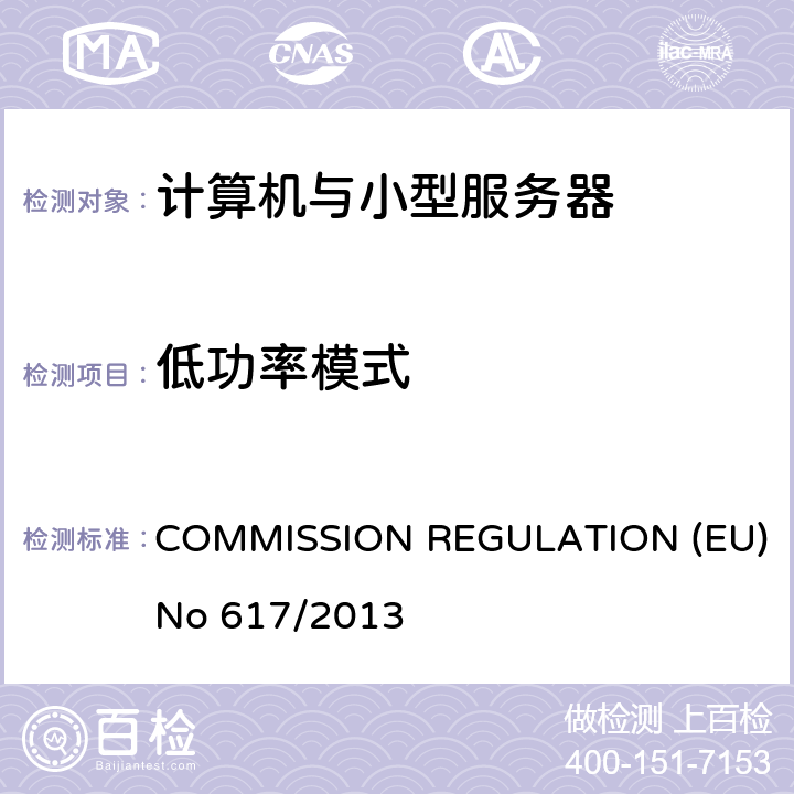 低功率模式 EU NO 617/2013 欧盟生态设计指令计算机与小型服务器 COMMISSION REGULATION (EU) No 617/2013 Annex II