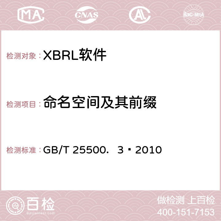 命名空间及其前缀 GB/T 25500.3-2010 可扩展商业报告语言(XBRL)技术规范 第3部分:公式