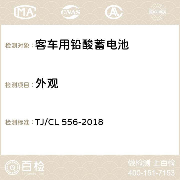 外观 铁路客车铅酸蓄电池暂行技术条件 TJ/CL 556-2018 7.2