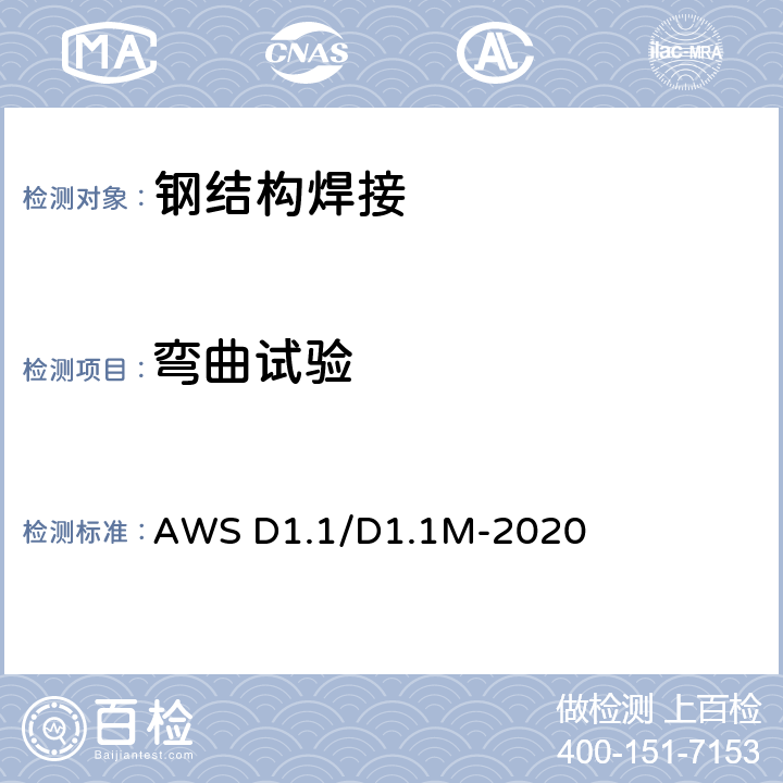 弯曲试验 美国钢结构焊接规范 AWS D1.1/D1.1M-2020