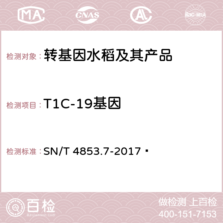 T1C-19基因 转基因大米定量检测数字PCR法第7部分：T1C-19品系 SN/T 4853.7-2017 