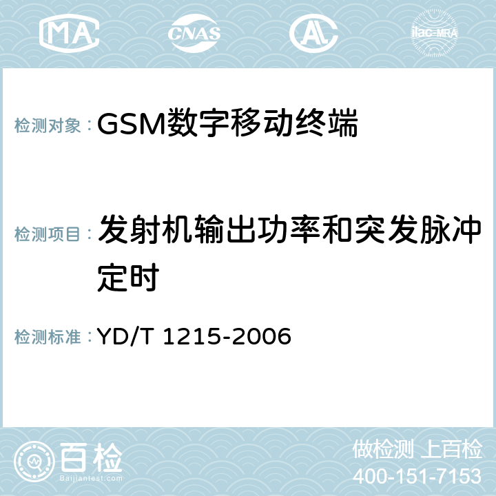 发射机输出功率和突发脉冲定时 《900/1800MHz TDMA数字蜂窝移动通信网通用分组无线业务(GPRS)设备测试方法 移动台》 YD/T 1215-2006 6.2.3.2