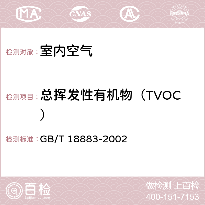 总挥发性有机物（TVOC） 室内空气质量标准 GB/T 18883-2002 附录C