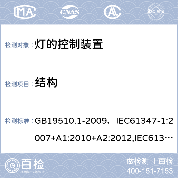 结构 灯的控制装置 第1部分：一般要求和安全要求 GB19510.1-2009，IEC61347-1:2007+A1:2010+A2:2012,IEC61347-1:2015+A1:2017 Cl.15