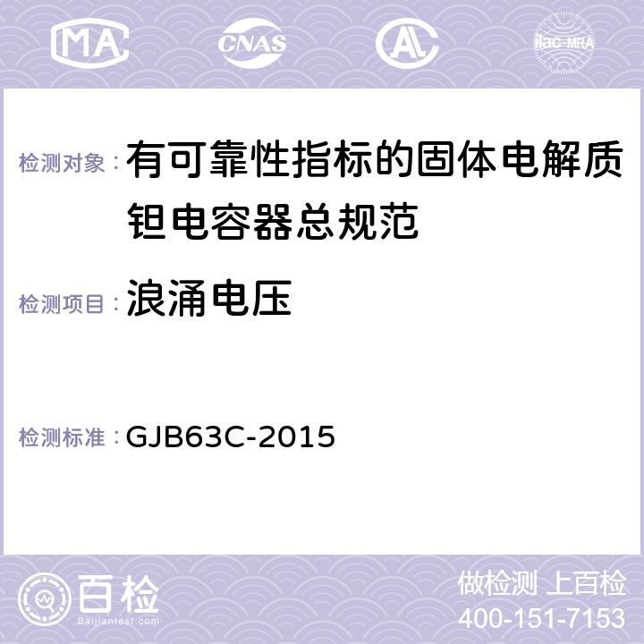 浪涌电压 GJB 63C-2015 有可靠性指标的固体电解质钽电容器总规范 GJB63C-2015 4.6.19