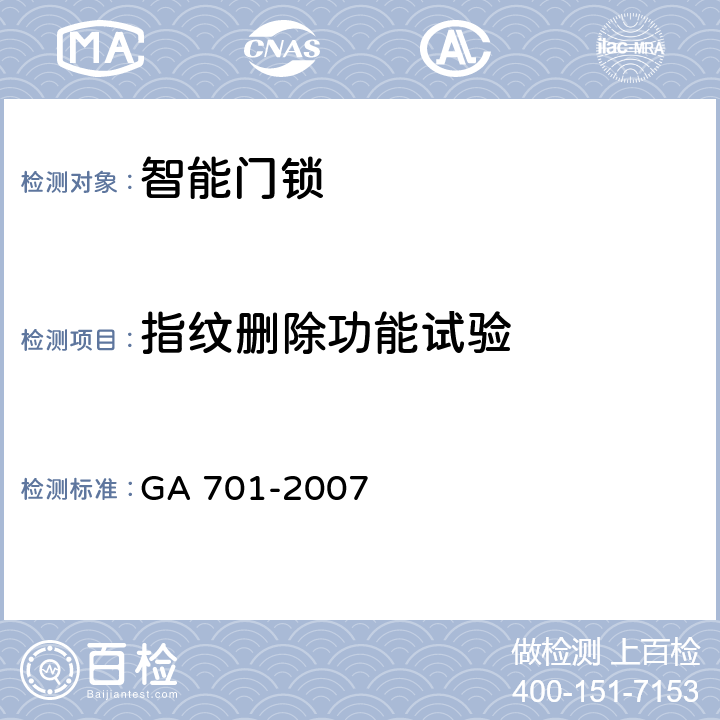 指纹删除功能试验 GA 701-2007 指纹防盗锁通用技术条件