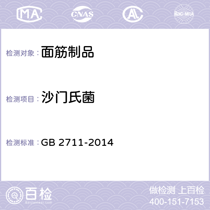 沙门氏菌 食品安全国家标准 面筋制品 GB 2711-2014 3.4.1/GB 4789.4-2016