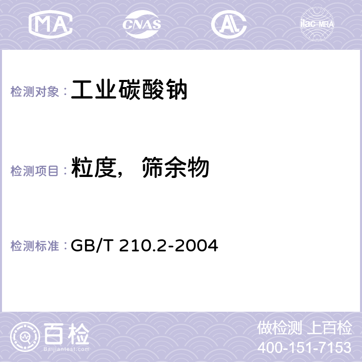 粒度，筛余物 工业碳酸钠及其试验方法 第2部分：工业碳酸钠试验方法 GB/T 210.2-2004