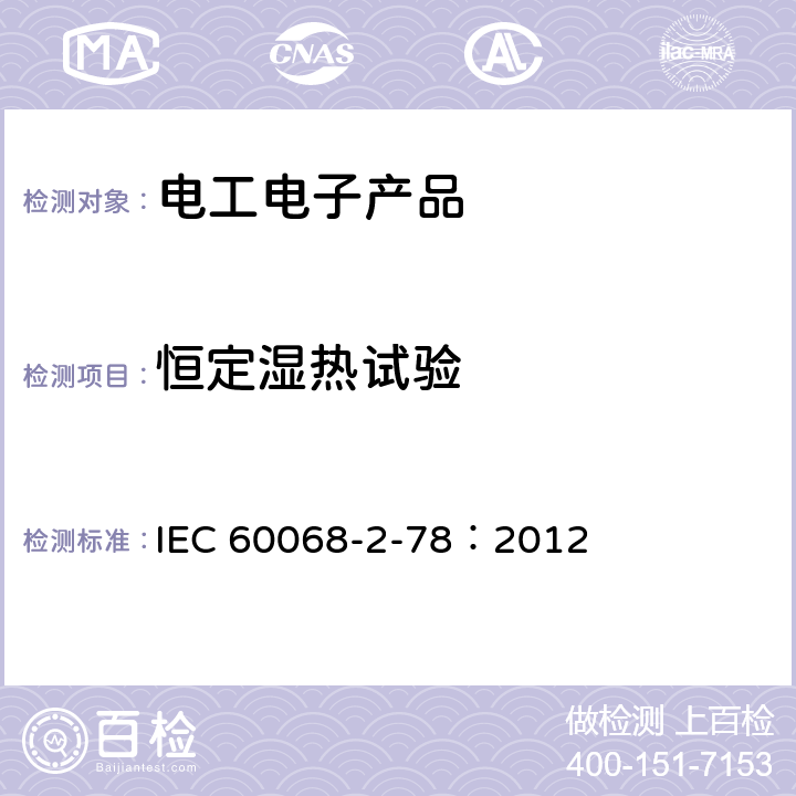 恒定湿热试验 环境试验 第2-78部分:试验 试验Cab:恒定湿热 IEC 60068-2-78：2012