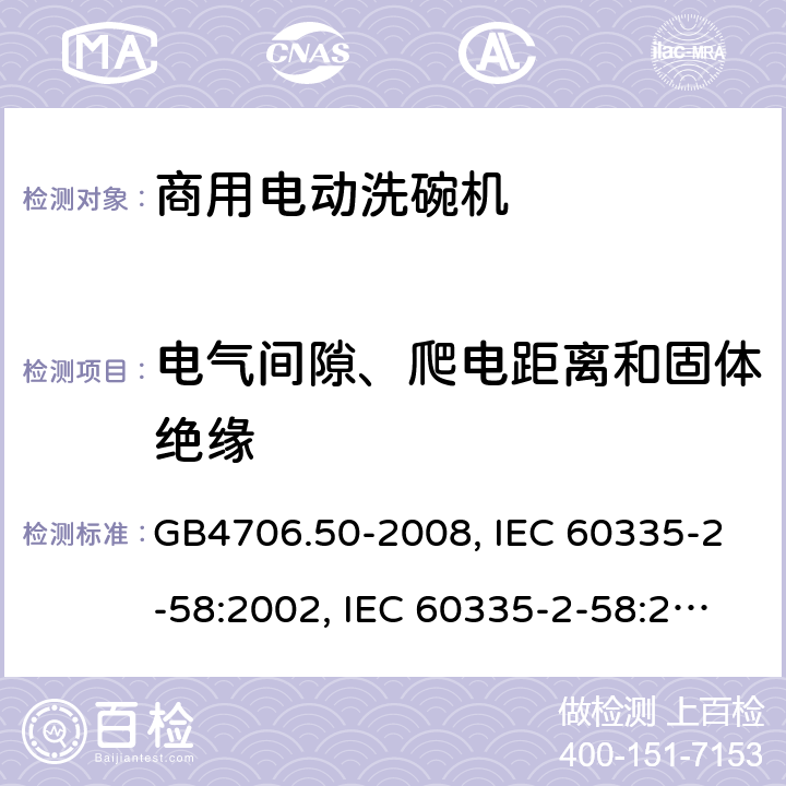 电气间隙、爬电距离和固体绝缘 家用和类似用途电器的安全 商用电动洗碗机的特殊要求 GB4706.50-2008, IEC 60335-2-58:2002, IEC 60335-2-58:2002+A1:2008+A2:2015 ,IEC 60335-2-58:2017 29