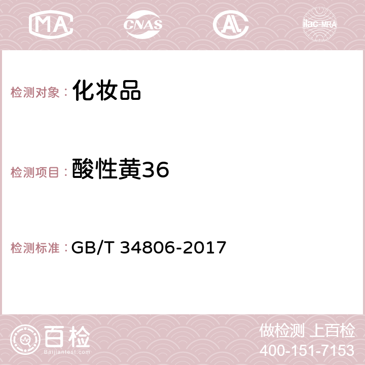 酸性黄36 化妆品中13种禁用着色剂的测定高效液相色谱法 GB/T 34806-2017