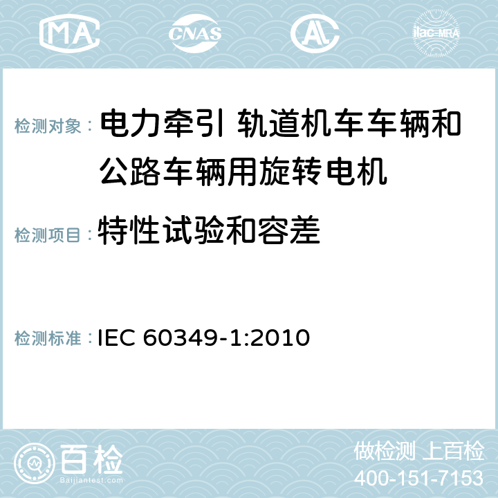 特性试验和容差 电力牵引 轨道机车车辆和公路车辆用旋转电机 第1部分：除电子变流器供电的交流电动机之外的电机 IEC 60349-1:2010 8.2