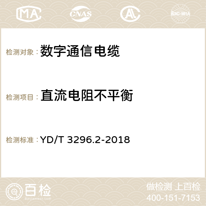 直流电阻不平衡 数字通信用聚烯烃绝缘室外对绞电缆 第2部分：非填充电缆 YD/T 3296.2-2018 6.4