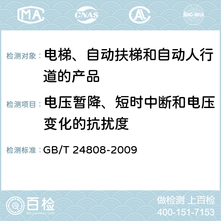 电压暂降、短时中断和电压变化的抗扰度 电磁兼容 电梯、自动扶梯和自动人行道的产品系列标准 抗扰度 GB/T 24808-2009 表1