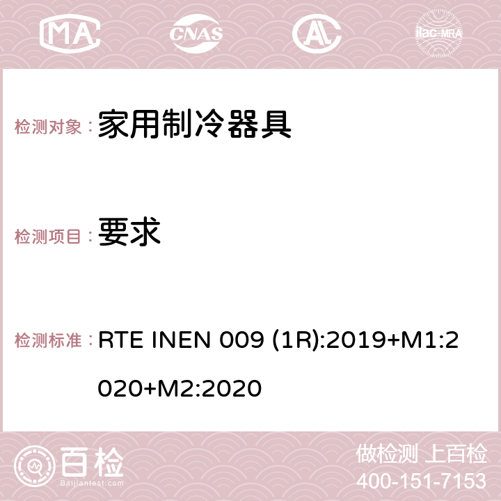 要求 家用制冷器具 RTE INEN 009 (1R):2019+M1:2020+M2:2020 第4章
