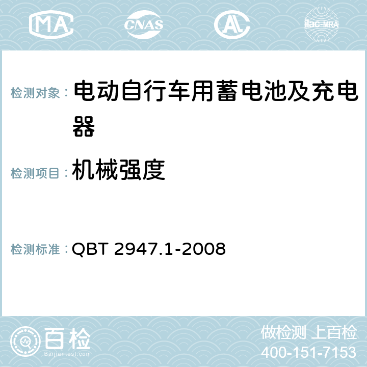 机械强度 电动自行车用蓄电池及充电器 第1部分：密封铅酸蓄电池及充电器 QBT 2947.1-2008 6.2.6