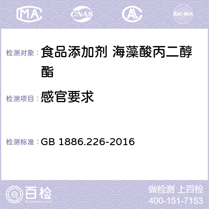 感官要求 GB 1886.226-2016 食品安全国家标准 食品添加剂 海藻酸丙二醇酯