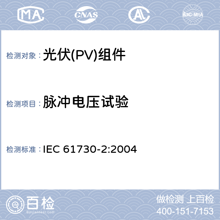 脉冲电压试验 《光伏(PV)组件安全鉴定 第2部分:试验要求》 IEC 61730-2:2004 10.5