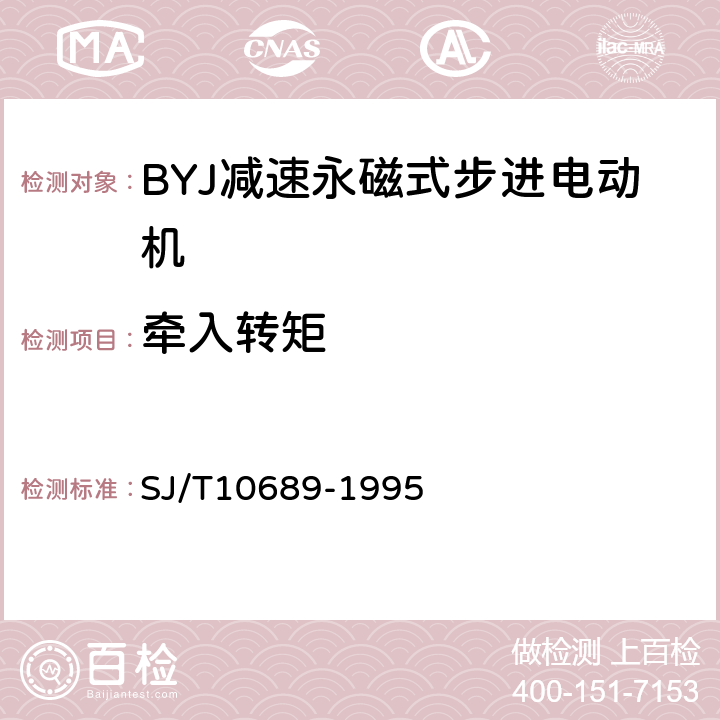 牵入转矩 BYJ系列减速永磁式步进电动机 SJ/T10689-1995 4.12、5.13