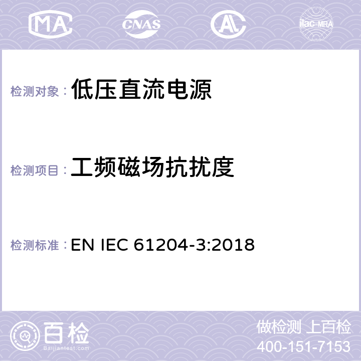 工频磁场抗扰度 低压直流输出电源 第3部分:电磁兼容性要求 EN IEC 61204-3:2018 7