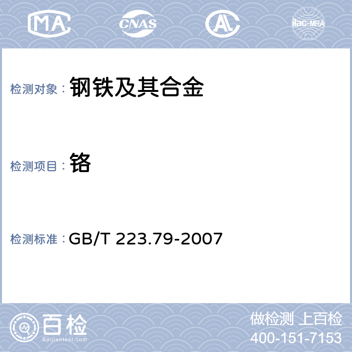 铬 钢铁 多元素含量的测定 X-射线荧光光谱法（常规法） GB/T 223.79-2007