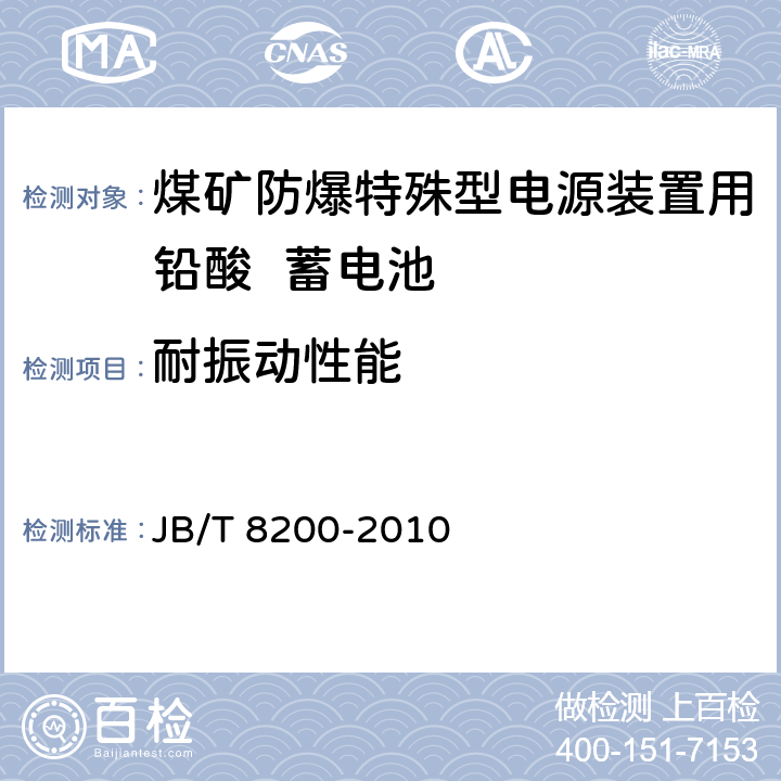 耐振动性能 煤矿防爆特殊型电源装置用铅酸蓄电池 JB/T 8200-2010 4.4.7