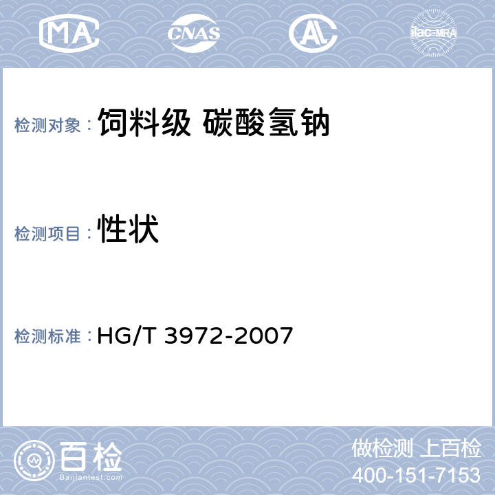 性状 饲料级 碳酸氢钠 HG/T 3972-2007 3