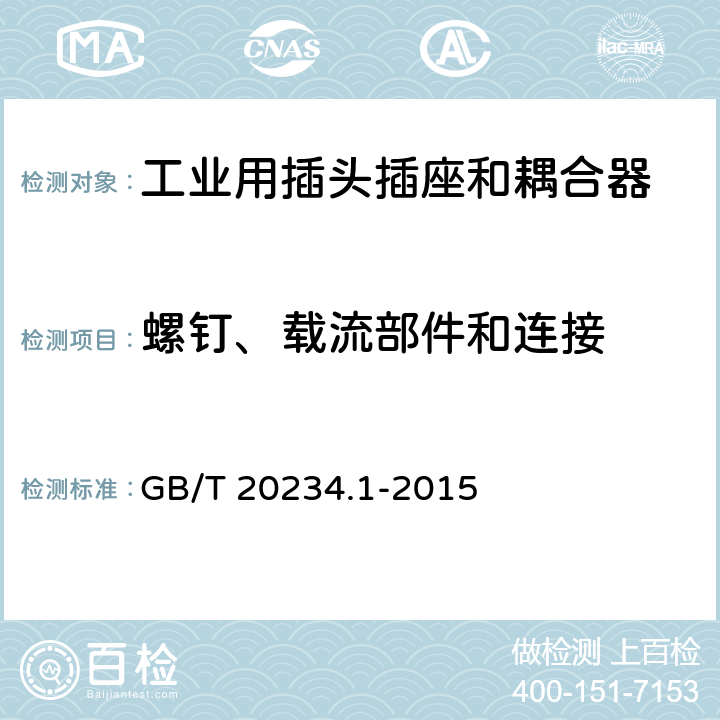 螺钉、载流部件和连接 电动汽车传导充电用连接装置 第1部分 通用要求 GB/T 20234.1-2015 6.16(7.16)