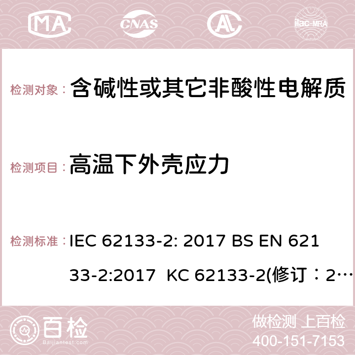 高温下外壳应力 IEC 62133-2-2017 含碱性或其他非酸性电解质的二次电池和便携式密封二次电池及其制造的电池的安全要求 便携式应用第1部分:锂系统