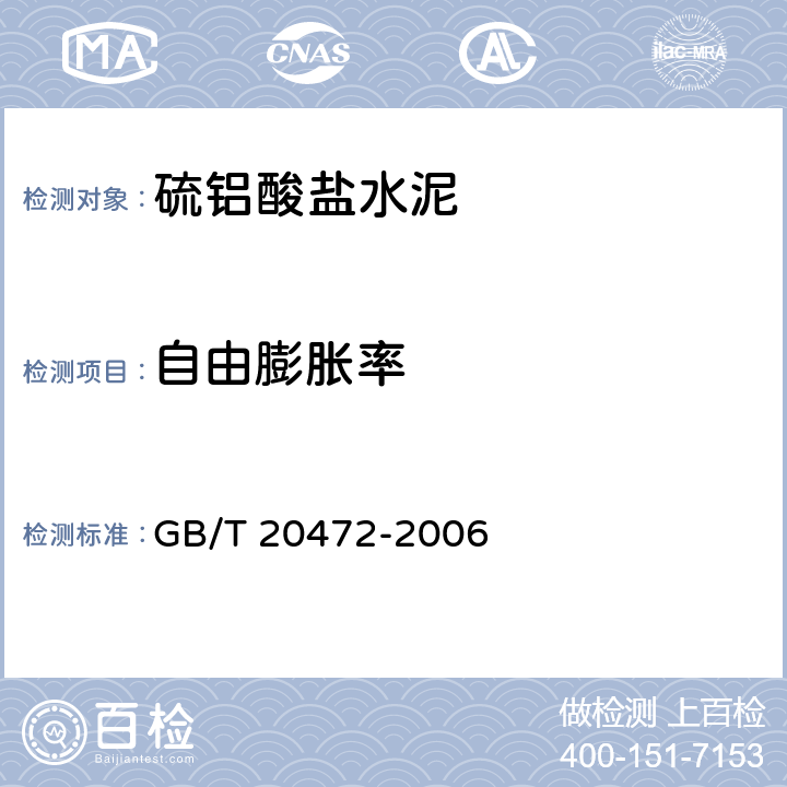 自由膨脹率 硫鋁酸鹽水泥 GB/T 20472-2006 7.7