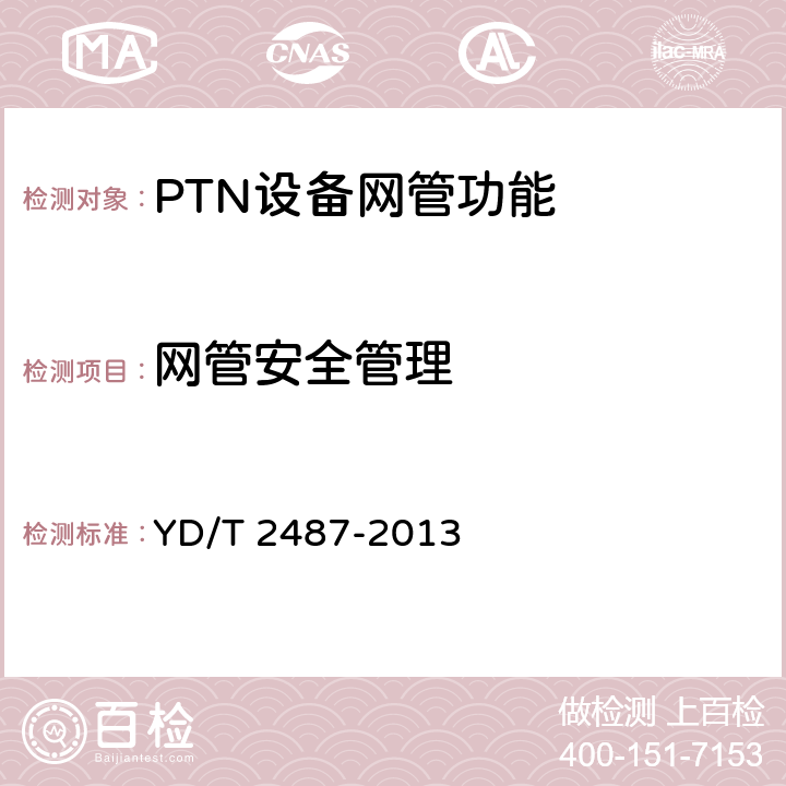 网管安全管理 分组传送网（PTN）设备测试方法 YD/T 2487-2013 11.5