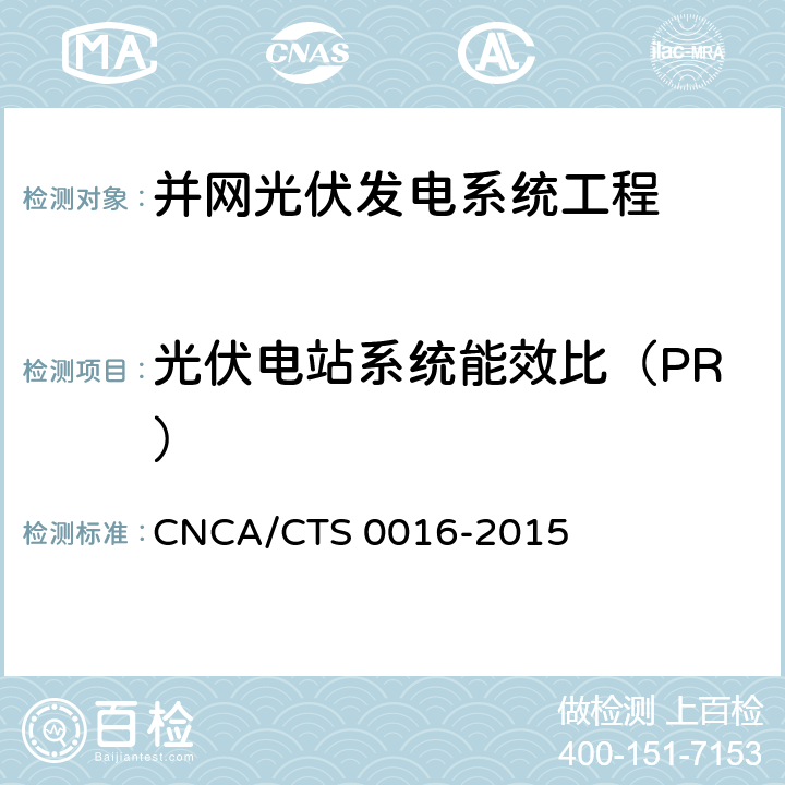 光伏电站系统能效比（PR） 并网光伏电站性能检测与质量评估技术规范 CNCA/CTS 0016-2015 6.3