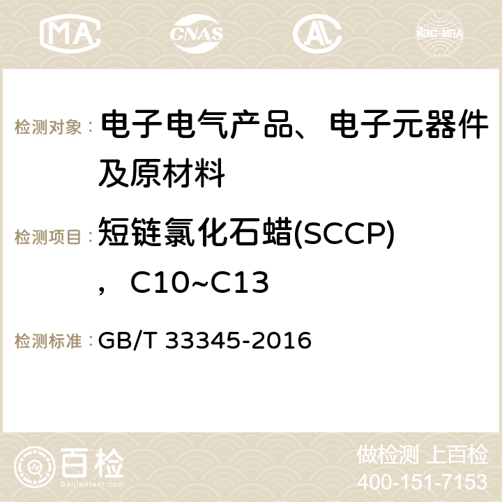 短链氯化石蜡(SCCP)，C10~C13 电子电气产品中短链氯化石蜡的测定 气相色谱-质谱法 GB/T 33345-2016