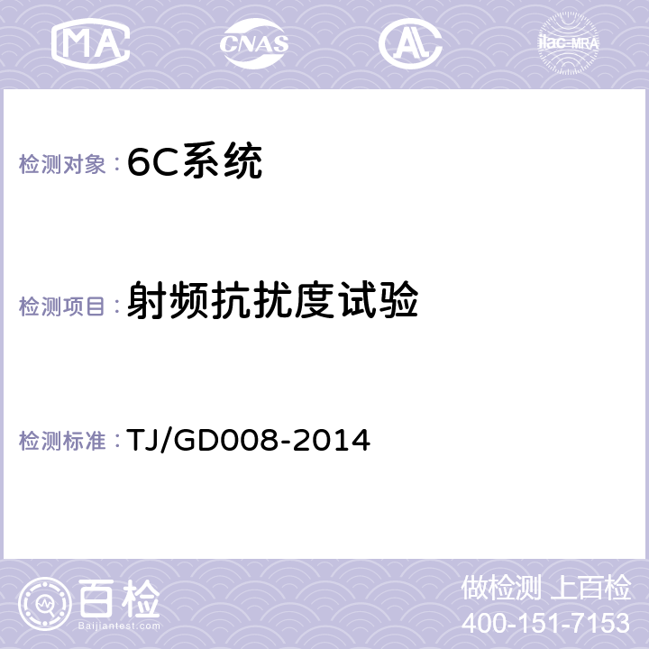 射频抗扰度试验 受电弓滑板监测装置(5C)暂行技术条件 TJ/GD008-2014 5.9