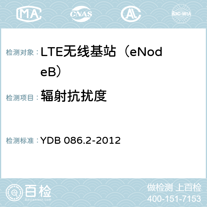 辐射抗扰度 LTE数字移动通信系统电磁兼容性要求和测量方法第2部分：基站及其辅助设备报批稿 YDB 086.2-2012 9.2