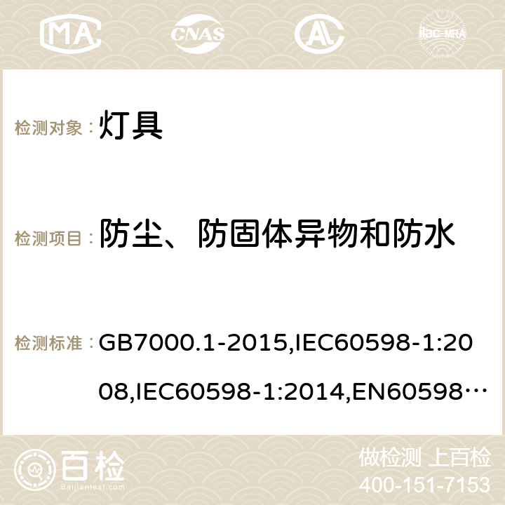 防尘、防固体异物和防水 灯具 第1部分：一般要求与试验 GB7000.1-2015,IEC60598-1:2008,IEC60598-1:2014,EN60598-1:2008+A11:2009,EN60598-1:2020 9