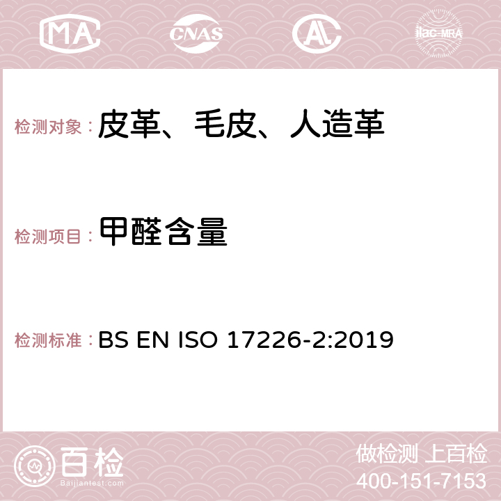 甲醛含量 皮革 甲醛含量的化学测定 第2部分：用比色分析法 BS EN ISO 17226-2:2019
