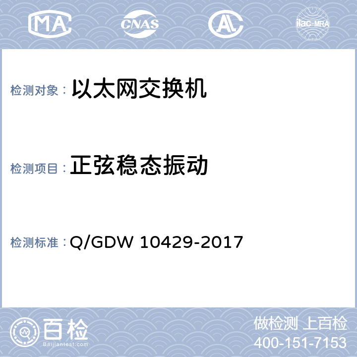 正弦稳态振动 智能变电站网络交换机技术规范 Q/GDW 10429-2017 6.11.1