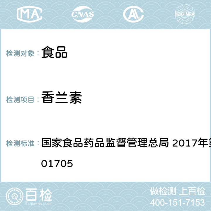 香兰素 食品中香兰素、甲基香兰素和乙基香兰素的测定 国家食品药品监督管理总局 2017年第64号 BJS201705