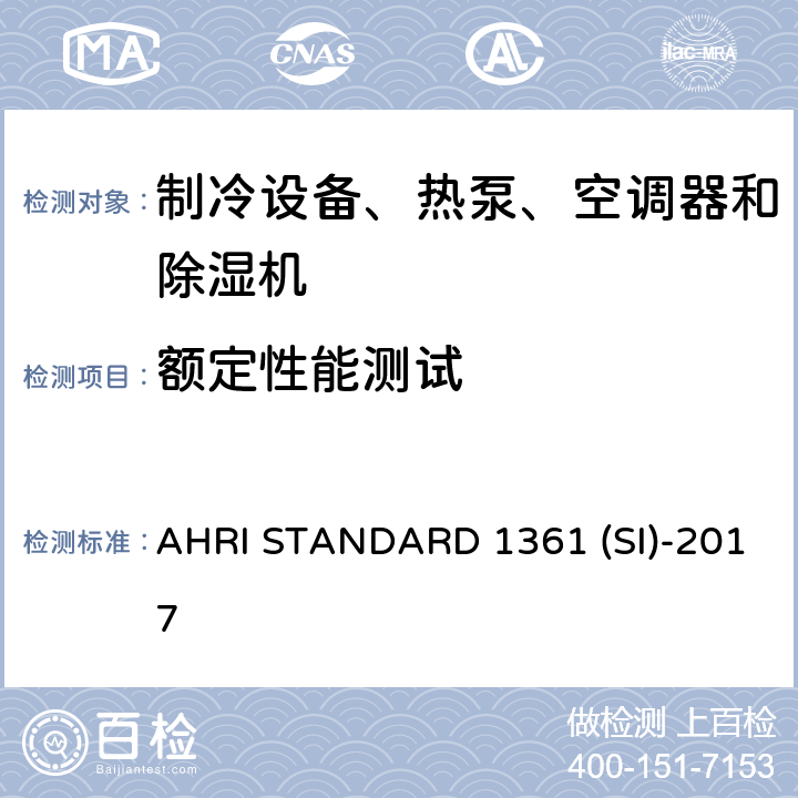 额定性能测试 计算机与数据处理机房用空调器的性能测试 AHRI STANDARD 1361 (SI)-2017 cl 6.1