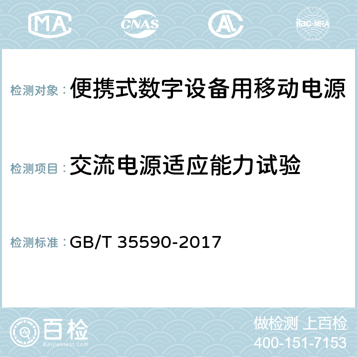 交流电源适应能力试验 便携式数字设备用移动电源通用规范 GB/T 35590-2017 4.3.7.1,
5.5.8.1