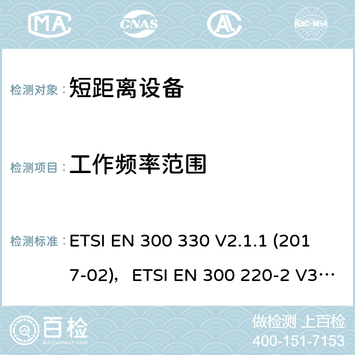 工作频率范围 短距离设备（SRD）运行在频率范围为 9 KHz 到30 MHz,覆盖2014/53／号指令第3.2条的要求对于非特定无线电设备 ETSI EN 300 330 V2.1.1 (2017-02)，ETSI EN 300 220-2 V3.2.1 (2018-06) 4.3.2